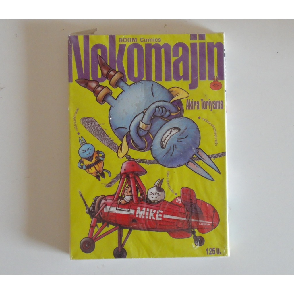 หนังสือการ์ตูน Nekomajin เหมียวมหัศจรรย์ เล่มเดียวจบ ผลงานของ Akira Toriyama คนวาด Dragonball Dragon Ball ดราก้อนบอล
