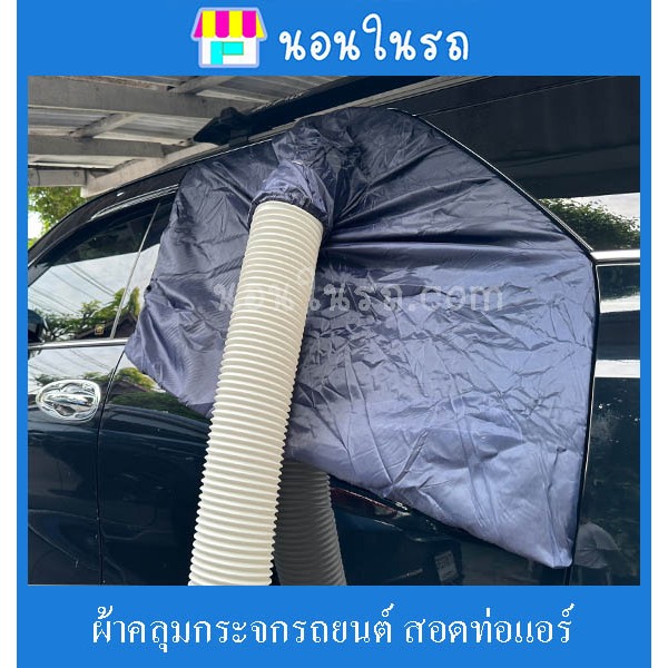 ผ้าครอบประตูรถยนต์ สอดท่อแอร์ 1 ชุด 1 ชิ้น สำหรับสอดท่อแอร์ ผลิตจากผ้าร่ม ป้องกันยุง แมลงเข้าในรถ และป้องกันแอร์ออกนอกรถ
