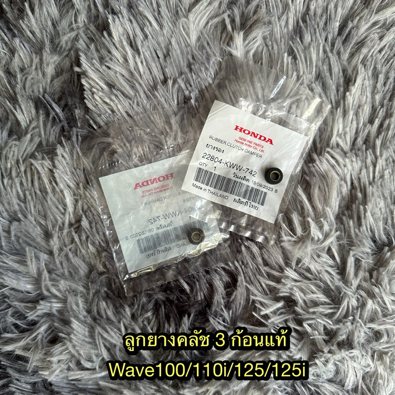 ลูกยางครัช 3 ก้อนเวฟ100/110i/125/125i (ราคาต่อ 1 อัน) แท้ศูนย์ 22804-KWW-742