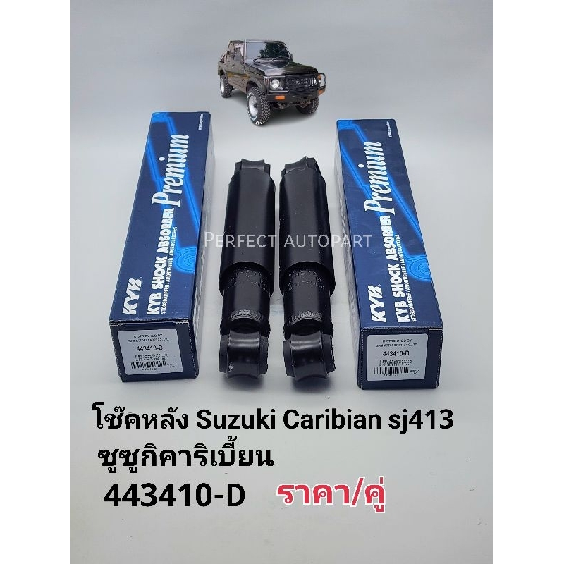 โช๊คหลัง ซูซูกิ คาริเบี้ยน Suzuki Caribian SJ413(น้ำมัน)ราคา/คู่ KYBคาบาบ้า แท้443410-D