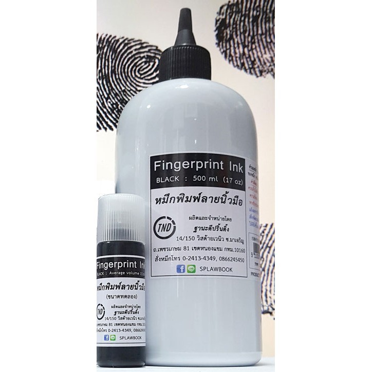 หมึกพิมพ์ลายนิ้วมือ 500 ml หัวจุก Fingerprint ink แถมหลอดเล็ก (สำหรับลูกกลิ้ง)
