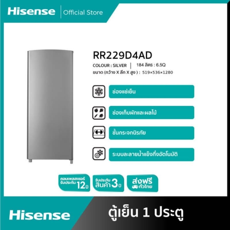 Hisense ตู้เย็น 1 ประตู ขนาด 6.5 คิว ความจุ 184 ลิตร รุ่น RR229D4AD1 ราคา 3,290 บาท ส่งฟรีทั่วประเทศ