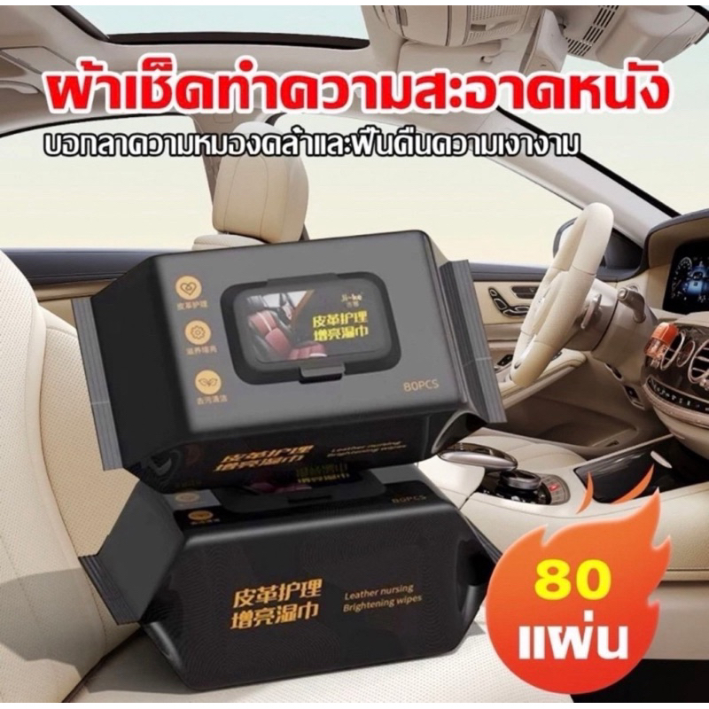 ทิชชู่เปียก เคลือบเงาหนัง เช็ดรถ ห่อละ 80 แผ่น