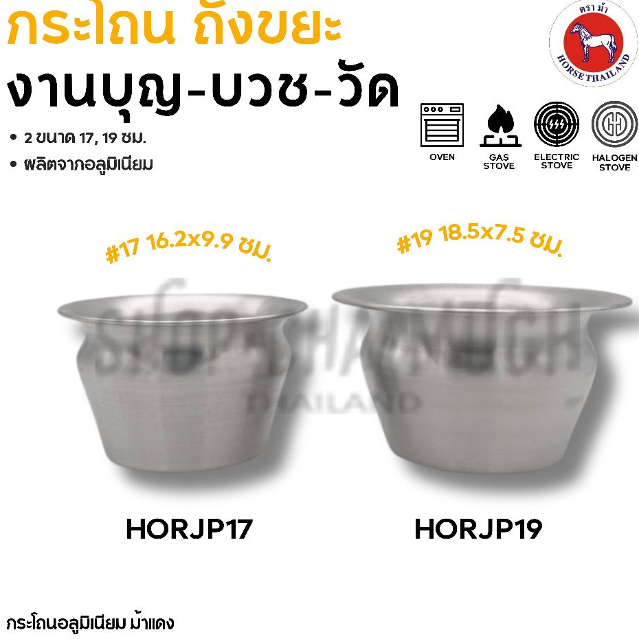 กระโถน อลูมิเนียม ตราม้า ม้าแดง เบอร์ 17/19 - 1 ใบ