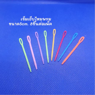 เข็มเย็บไหมพรม จำหน่ายเป็นแพ็ค มี4ไซส์ เข็มพลาสติกเย็บไหมพรมใช้จบงาน สวยเนื้อเรียบ เข็มเย็บ พร้อมส่ง