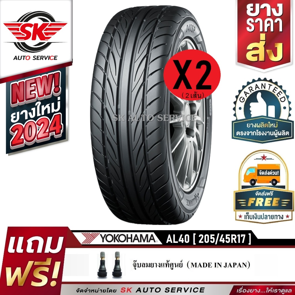 ALLIANCE by YOKOHAMA ยางรถยนต์ 205/45R17 (ล้อขอบ17) รุ่น AL40 Sport 2 เส้น (ใหม่กริ๊ปปี2024) ผลิตไทย