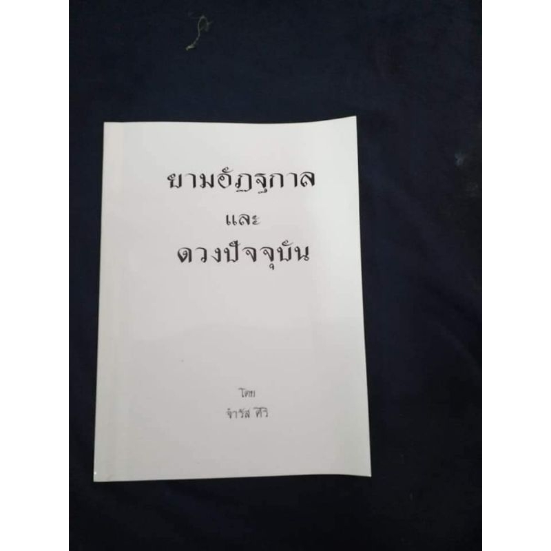 ยามอัฏฐกาล และ ดวงปัจจุบัน