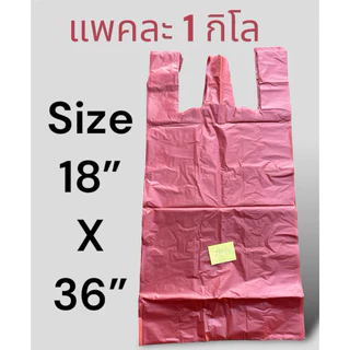 ถุงหูหิ้วสี ไซส์ใหญ่พิเศษ แพคละ 1 กิโลกรัม เกรดB เนื้อเหนียว ทนทาน