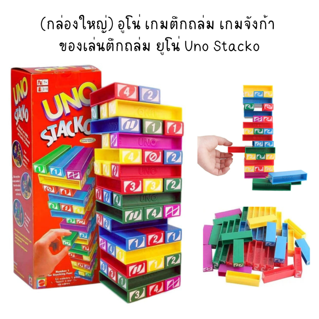 อูโน่ เกมจังก้า ของเล่นตึกถล่ม ยูโน่ Uno Stacko*