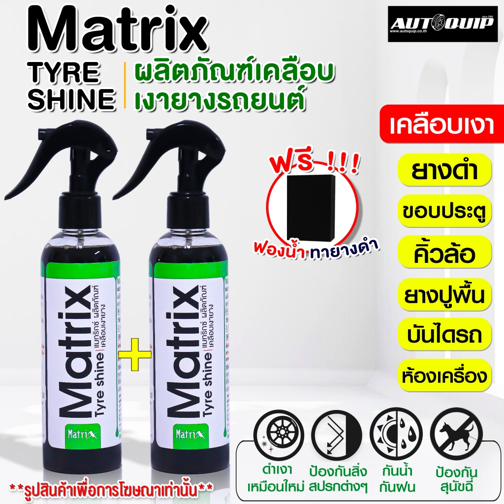 Matrix Tyre Shine แมทริกซ์ ผลิตภัณฑ์เคลือบเงายาง ซื้อ 1 แถม 2