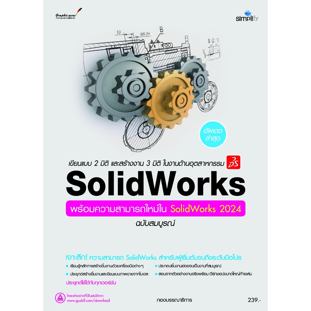 9786162628252 หนังสือ ออกแบบ 3 มิติ ด้านวิศวกรรมและงานช่าง SolidWorks ฉบับสมบูรณ์ + ความสามารถใหม่ 2024