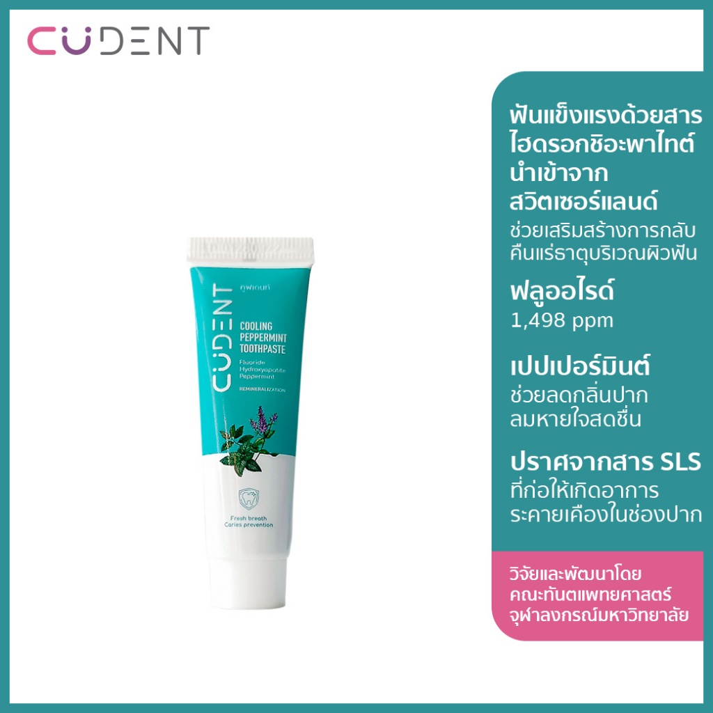 (ขนาดเล็ก 8 ก.) _CU Dent ยาสีฟันคูฬเดนท์ คูลลิ่ง เปปเปอร์มิ้นท์ 8 ก. (CUdent Cooling Peppermint Toothpaste 8 g.)