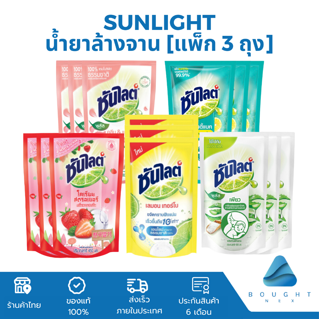 [แพ็ก 3 ถุง] Sunlight ซันไลต์ 450ml-500ml x 3ถุง น้ำยาล้างจาน แบบถุง ซันไลท์ เลมอน