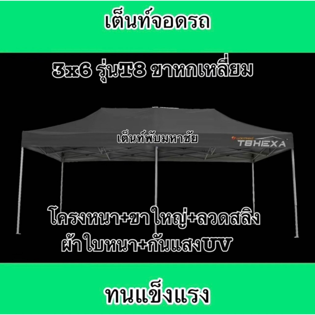 เต็นท์พับได้ 3X6 รุ่นT8 ขาหกเหลี่ยม ทน แข็งแรง