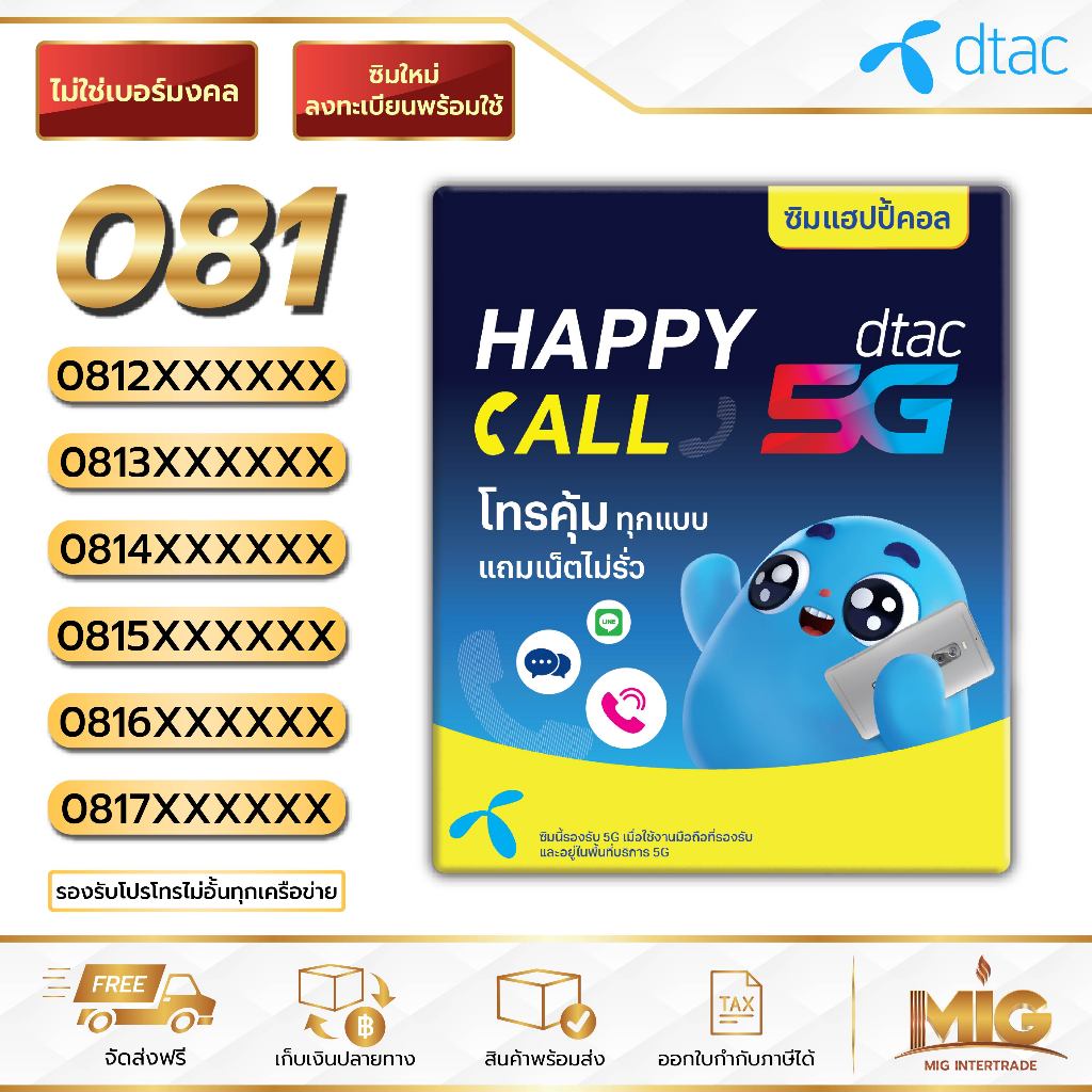 Dtac Happy Call ไม่ใช่เบอร์มงคล หมวด 081 ไม่รวมโปร สามารถสมัครโปรเน็ตสำหรับซิมเปิดใหม่ได้