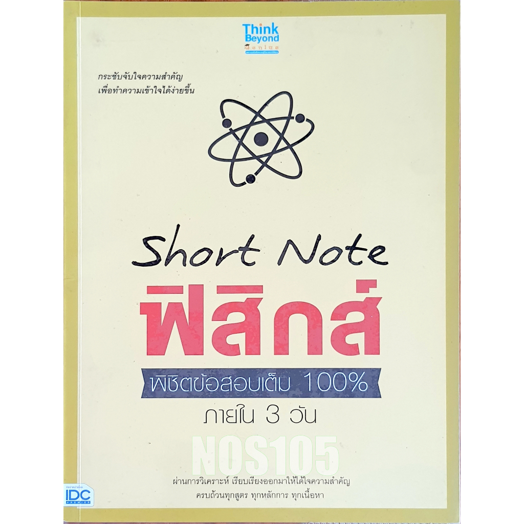 Short Note ฟิสิกส์ พิชิตข้อสอบเต็ม 100% ภายใน 3 วัน P67N.A-LEVEL68 ,D67N M105s_u K0468 #SHS