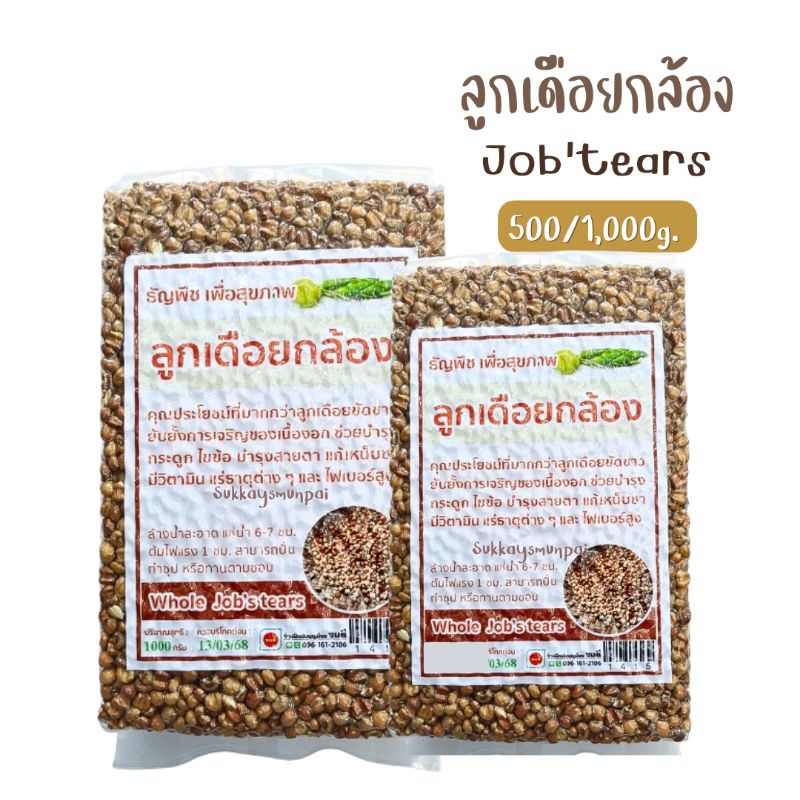 ลูกเดือยกล้อง ธัญพืชเพื่อสุขภาพ ขนาด500/1,000กรัม บรรจุถุงสูญญากาศ