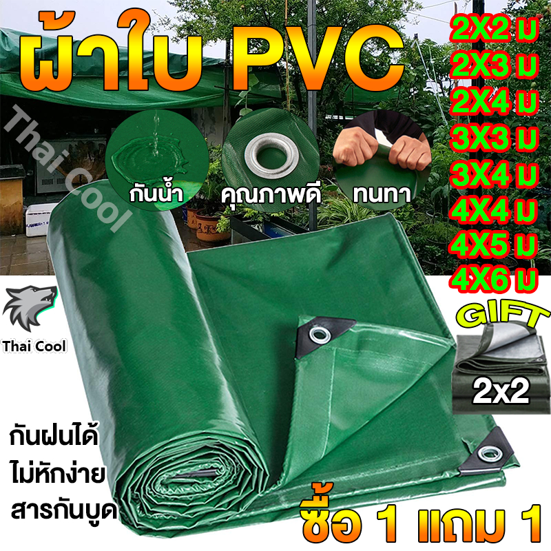 💥ซื้อ 1 แถม 1💥PVC ผ้าใบกันแดดฝนขนาด 2x2~10x12 ม (มีตาไก่) 💥 กิ๊ฟ 2x2 ม 💥