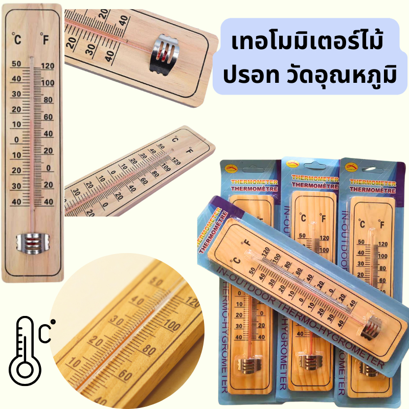 เทอโมมิเตอร์ไม้วัดอุณหภูมิ ปรอท วัดอุณหภูมิ รหัส 6314-1