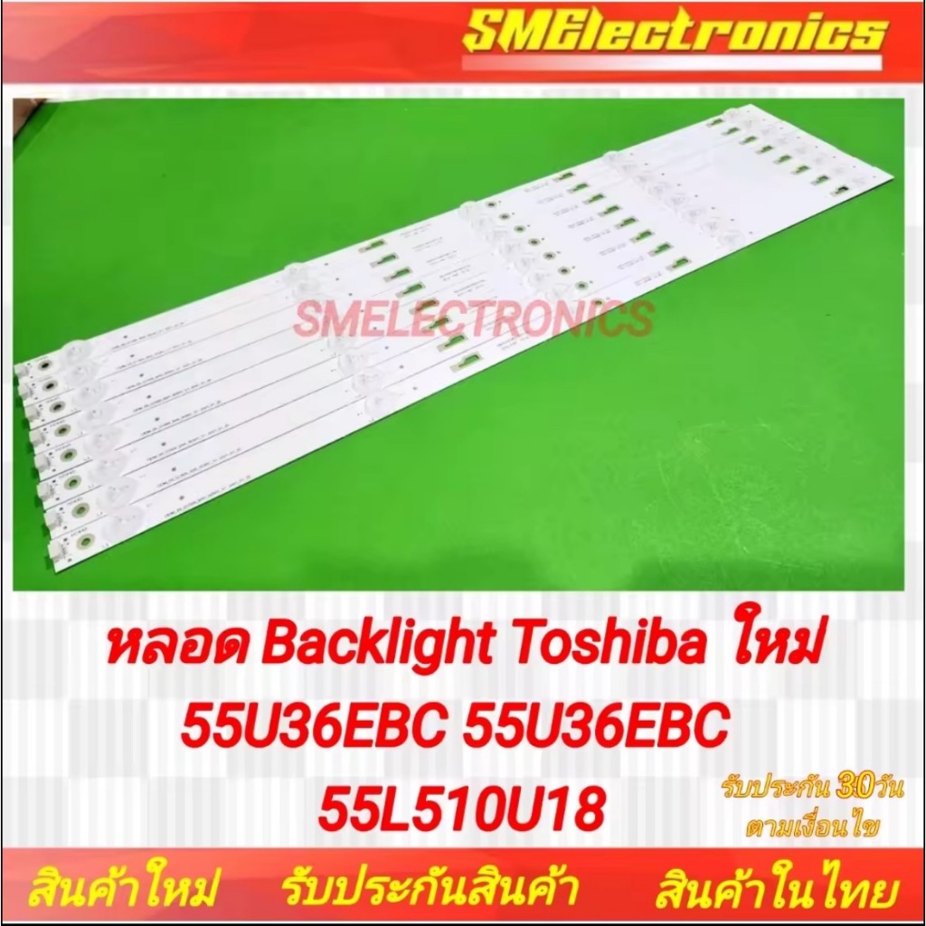 หลอด Backlight Toshiba ใหม่ 55U36EBC 55U36EBC 55L510U18 รับประกันสินค้า 30 วัน ตามเงื่อนไขประกัน