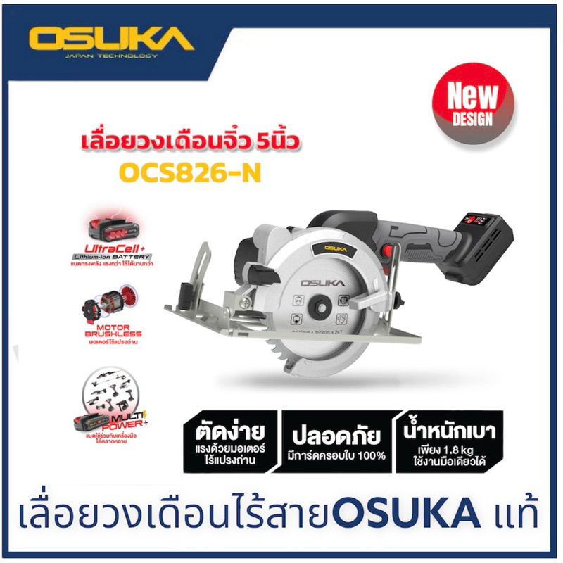 OSUKA เลื่อยวงเดือน ไร้สาย 5" 20v OCS826-N เฉพาะตัวเครื่อง เครื่องตัดไม้