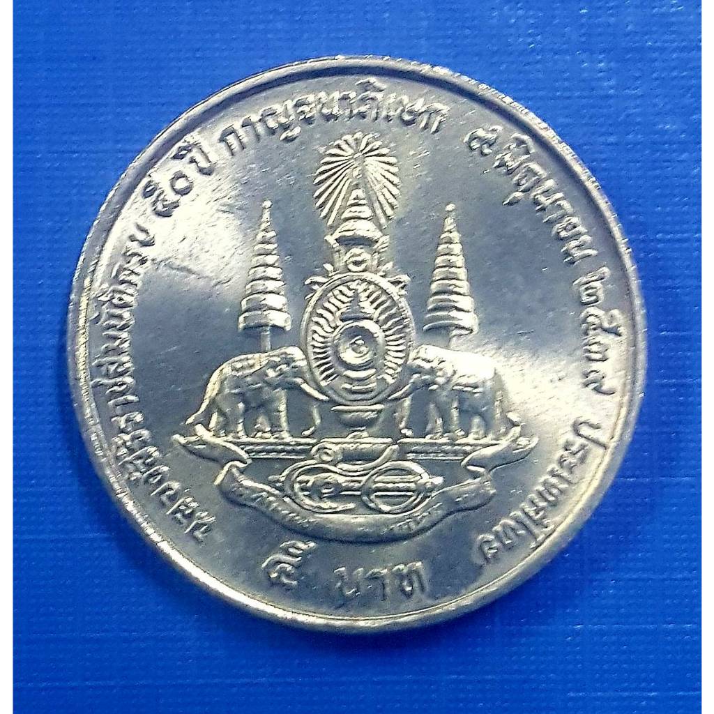 เหรียญ 5 บาท ฉลองสิริราชสมบัติครบ 50 ปี กาญจนาภิเษก (เหรียญไม่ผ่านใช้งาน) รับประกันเหรียญแท้
