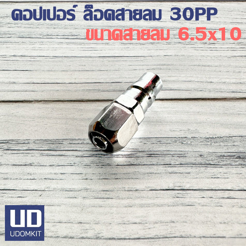 ข้อต่อคอปเปอร์ ล็อคสายลม 30PP (สายลมขนาด 6.5 x 10 มม.)