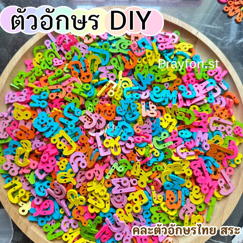 ตัวอักษร diy ตัวอักษรเรซิ่น ติดแว่นสงกรานต์ คละตัวอักษรและสระ ติดเคสโทรศัพท์