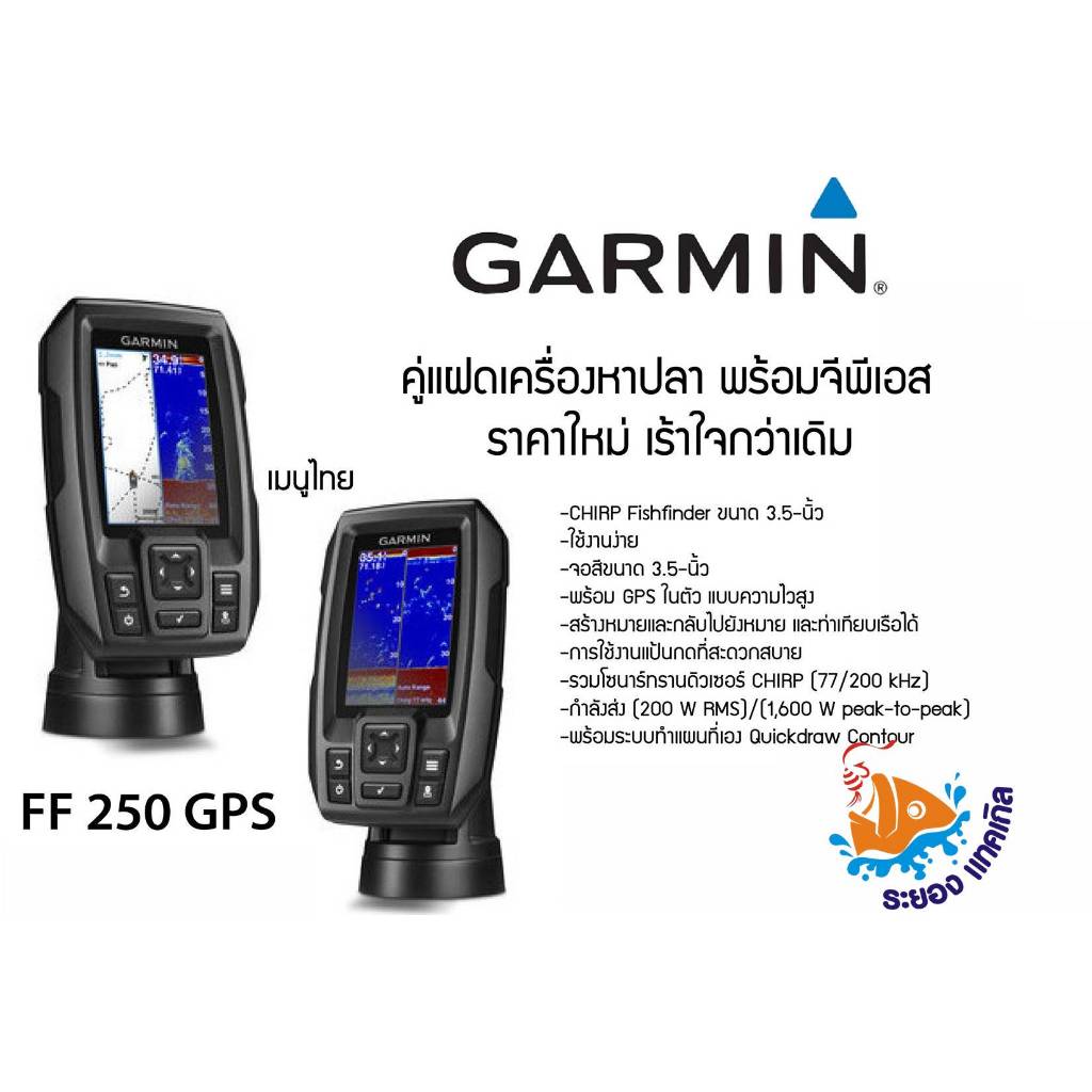 เครื่องโซน่าหาปลาและGPS ยี่ห้อ Garmin FF 250 GPS With Dual-Beam Transducer มีเมนูภาษาไทย