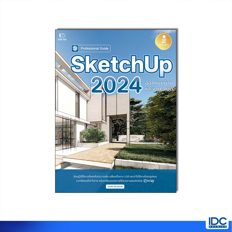 Infopress(อินโฟเพรส)หนังสือ SketchUp 2024 Professional Guide 9786164875180