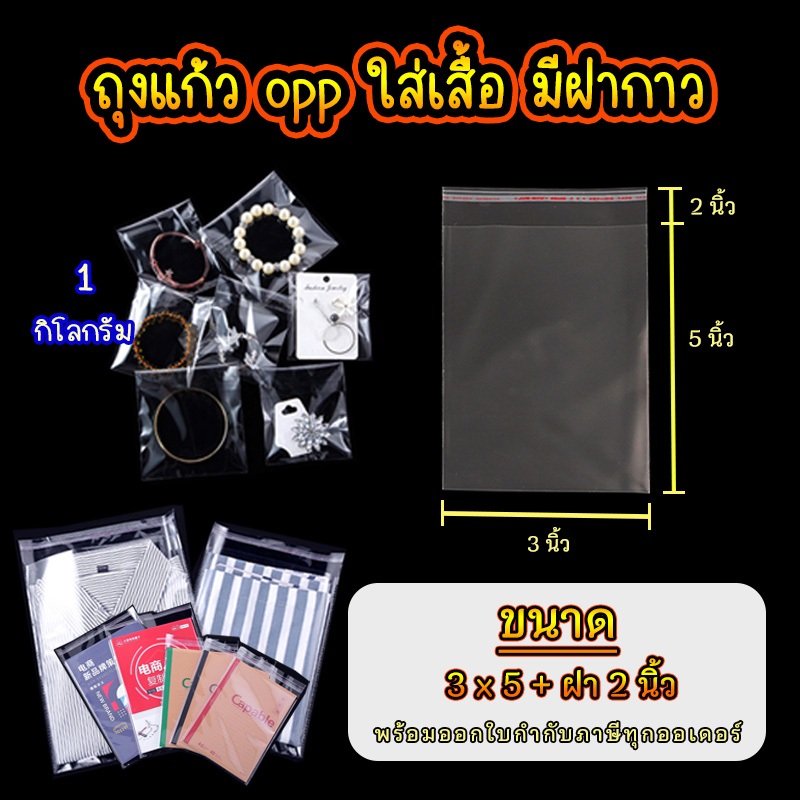ถุงแก้ว opp ฝากาว ขนาด 3 x 5 นิ้ว +ฝา 2 นิ้ว อย่างหนา เกรด A แบบ1กิโล  #opp01
