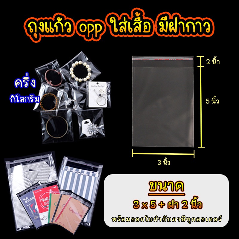 ถุงแก้ว opp ฝากาว ขนาด 3 x 5 นิ้ว +ฝา 2 นิ้ว อย่างหนา เกรด A แบบ ครึ่งกิโล  #opp01
