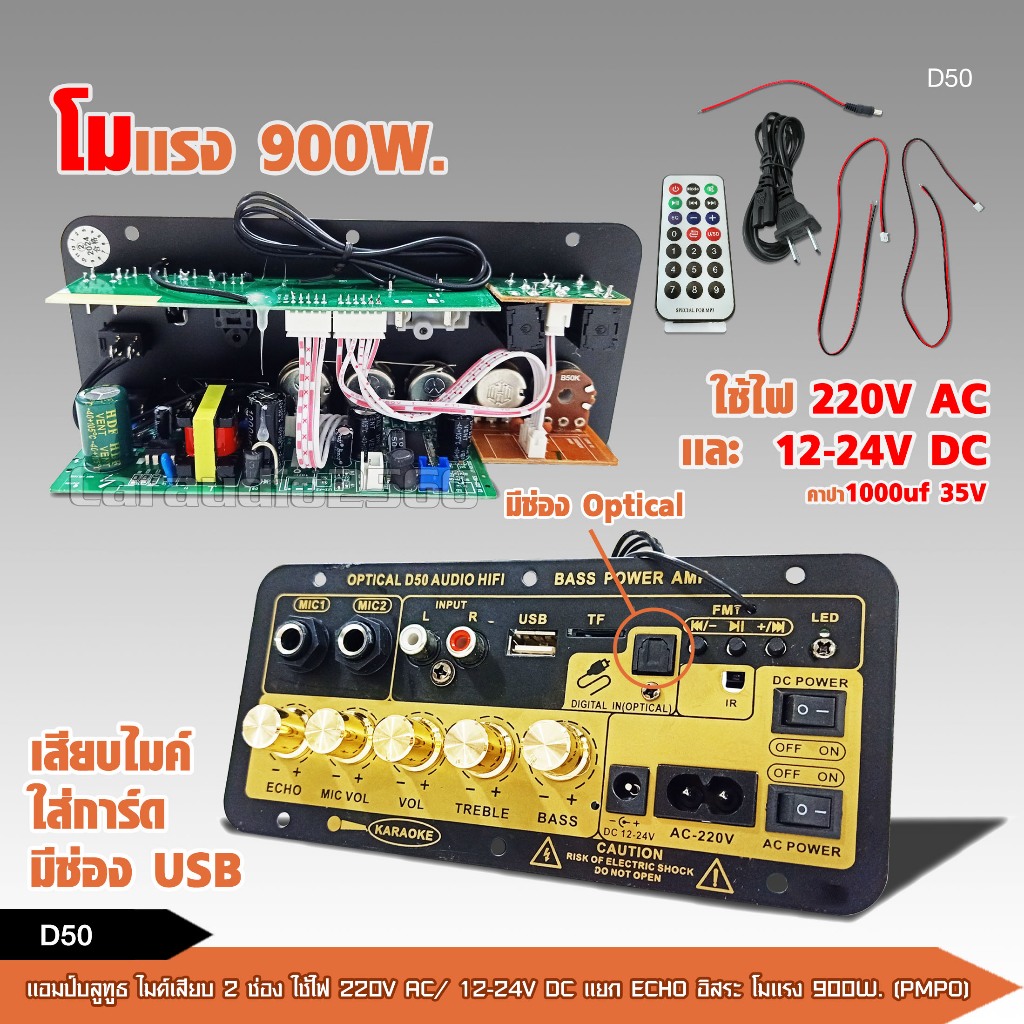 แอมป์บลูทูธ รุ่นใหม่ D50 โมเเรง 900W เสียบไมค์2ช่อง ใส่การ์ด USB แยก ECO อิสระ รองรับ บลูทูธ USD SD CARD AUX