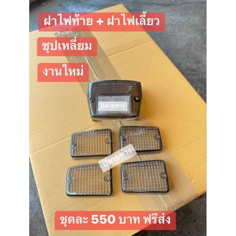 ชุดฝาไฟท้าย+ไฟเลี้ยวหน้า/หลัง[ซุปเหลี่ยม]HONDA/C700/ซุปเท่านั้น