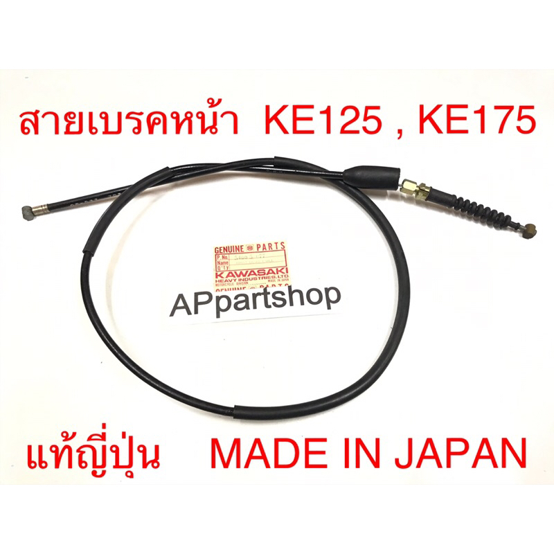 (แท้ MADE IN JAPAN) สายเบรคหน้า KE125 KE175  JAPAN ญี่ปุ่น ตรงรุ่น 100% มือหนึ่ง สายเบรกหน้า Kawasak