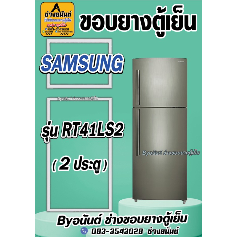 ขอบยางตู้เย็น SAMSUNG รุ่น RT41LS2(2ประตู)