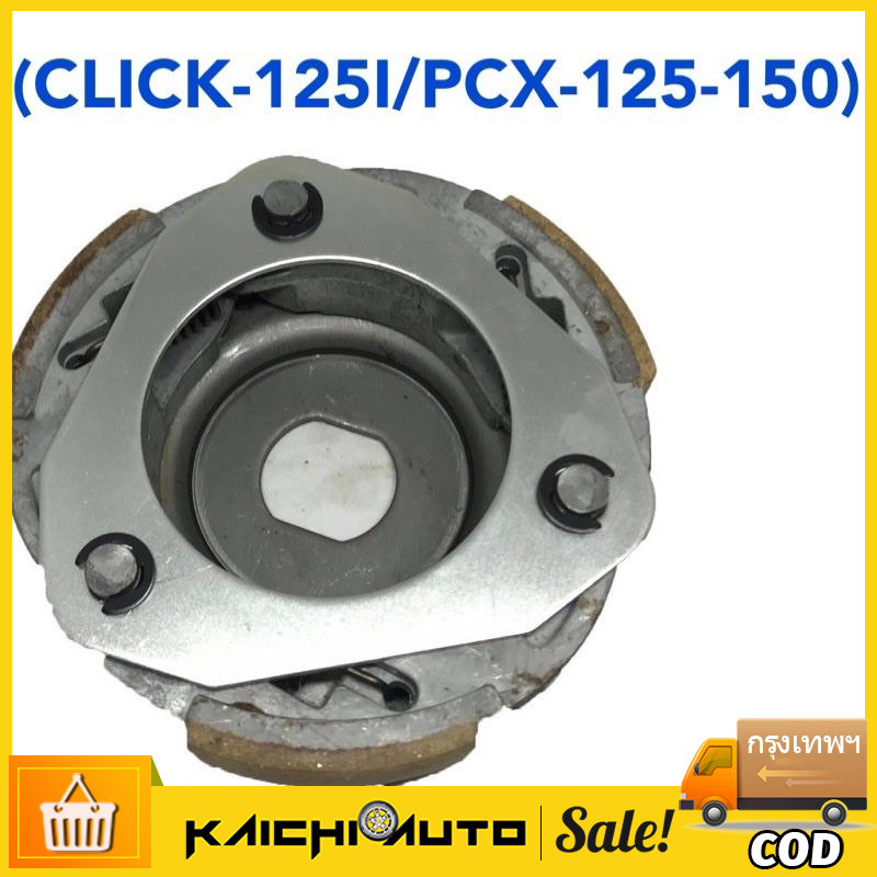 ผ้าครัชทองแดง Pcx-150,Click125-150i #ผ้าครัชทองแดง