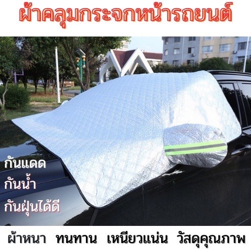 ที่บังแดดรถยนต์ กันแดดรถยนต์ กัน UV บังแดดหน้ารถ ผ้าคลุมกระจกหน้ารถยนต์ ผ้าคลุมหน้ารถยนต์ พร้อมส่งจากไทย