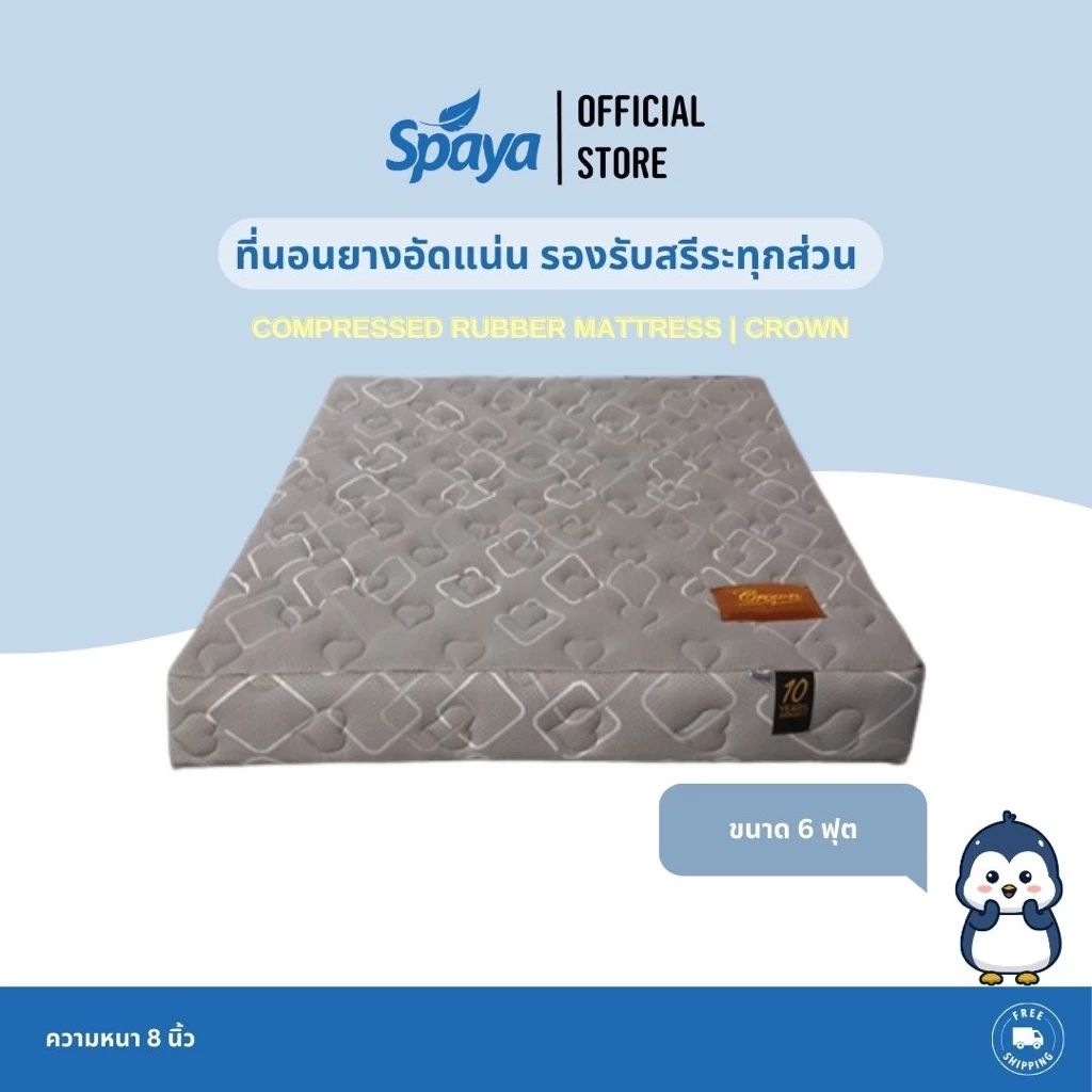 ที่นอนยางอัดแน่น SPAYA รุ่น Crown ขนาด 6 ฟุต หนา 8 นิ้ว thumbnail 4
