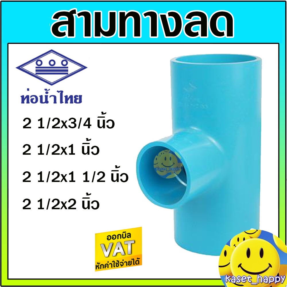 สามทาง พีวีซี pvc 2 1/2 นิ้ว ลด 3/4-2 นิ้ว ยี่ห้อ ท่อน้ำไทย (สามทางลด 2.5 นิ้ว)