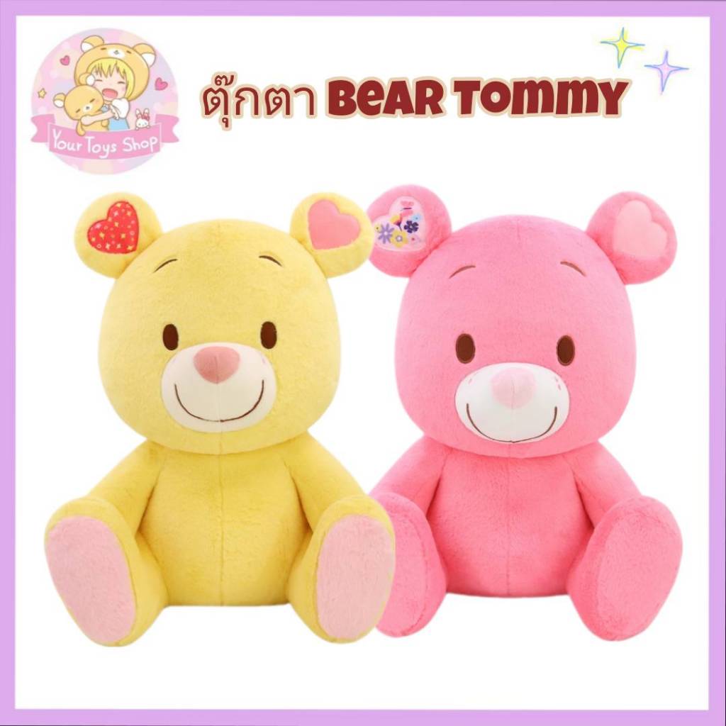 Ocean Toys : ลิขสิทธฺ์แท้ #ตุ๊กตาหมี BEAR TOMMY (BEAR TOMMY BETTER YELLOW / BEAR TOMMY ROSY PINK) ขน
