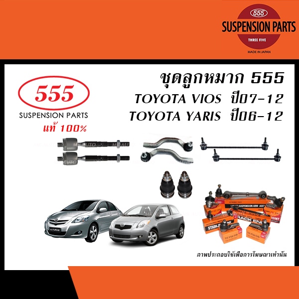 555 ลูกหมาก TOYOTA VIOS Gen2 ปี2007-2012/ YARIS ปี2006-2012 (ลูกหมากแร็ค,ลูกหมากคันชัก,ลูกหมากล่าง,ก
