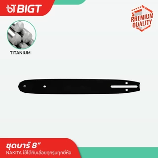 ชุด บาร์โซ่เลื่อยยนต์ 8'' โซ่เหล็ก SK-5 บาร์ไทเท บาร์เลื่อย โซ่เลื่อย เลื่อยยนต์ บาร์โซ่ บาร์ เลื่อย