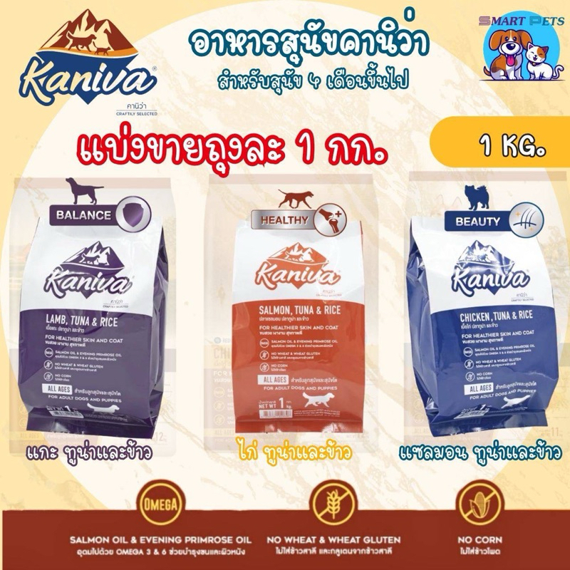 Kaniva อาหารสุนัข คานิว่า แบ่งขาย ถุงละ 1 กิโลกรัม (ถุงแบ่งจากโรงงาน) เสริมสร้างกล้ามเนื้อ สำหรับสุนัข 4 เดือนขึ้นไป