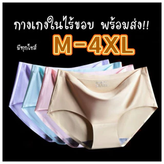 กางเกงในไร้ขอบพร้อมส่ง ผ้าลื่น เย็นสบาย มีไซส์ถึง 4XL ใหญ่สุด