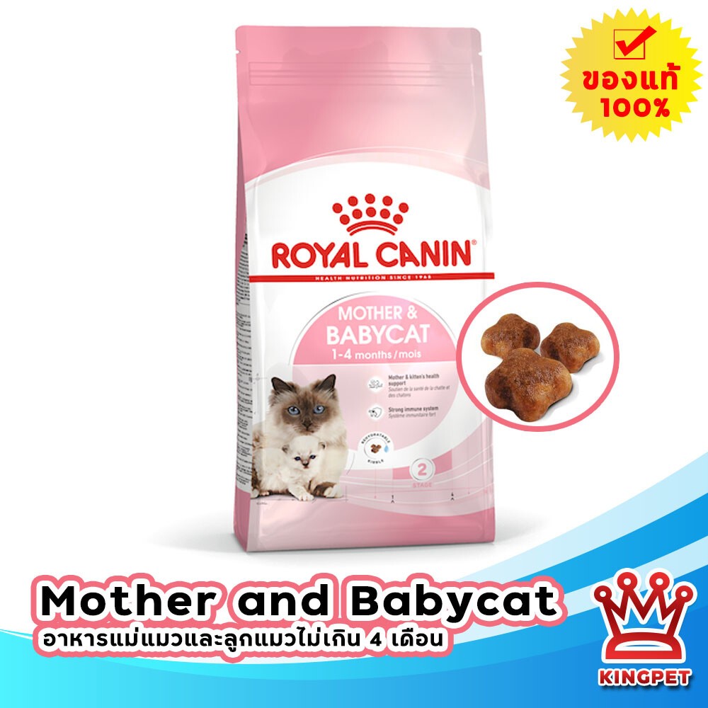 Royalcanin mother &amp; babycat 1.2 kg อาหารลูกแมว หย่านม - 4 เดือน และแม่แมว
