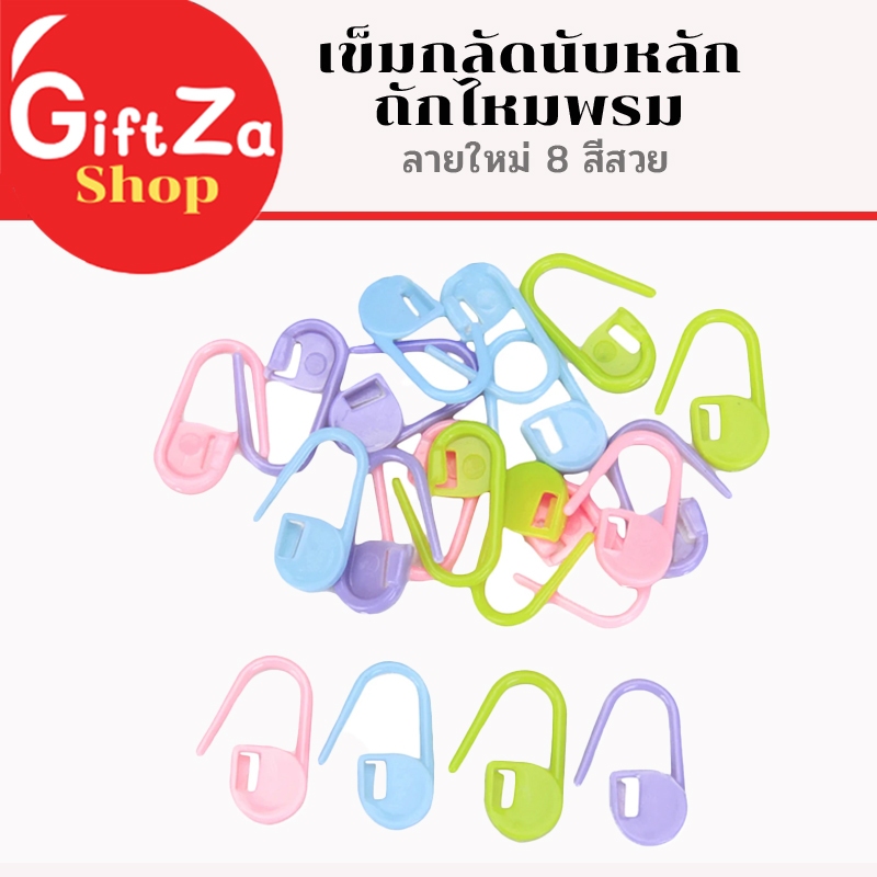 เข็มกลัดนับหลัก ถักไหมพรม ถักนิตติ่ง ขนาดยาว 2.1 cm. ขายแบบคละสี สินค้าพร้อมส่ง เก็บปลายทาง พร้อมส่ง