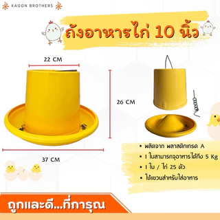 ถังอาหารไก่ ขนาด10 นิ้ว ที่ใส่อาหารไก่ พลาสติกเกรดA อุปกรณ์ฟาร์ม ออกใบกำกับภาษีได้