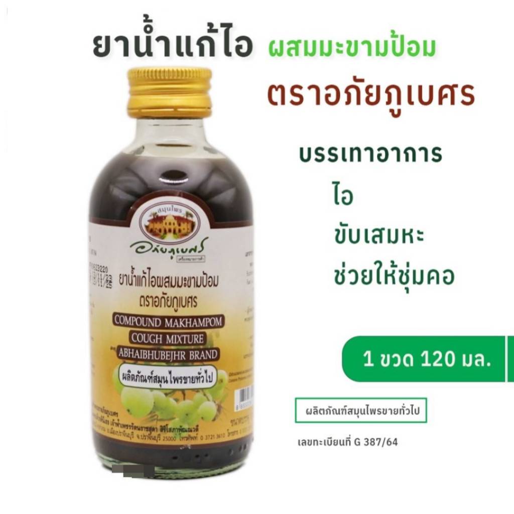 ยาน้ำแก้ไอ ผสมมะขามป้อม ตราอภัยภูเบศร 1 ขวด บรรจุ 120 มล