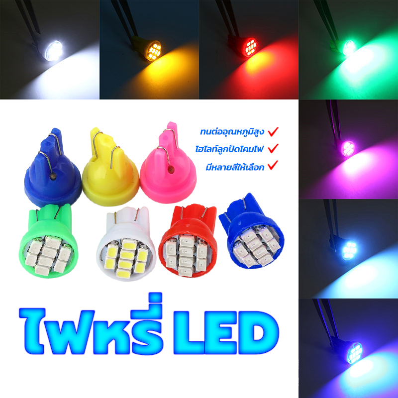 ไฟหรี่ LED หลอดไฟหรี่ มีให้เลือก 7 สี หลอดไฟหรี่  ขั้ว T10 ลูกปัดหลอดไฟ LED ความสว่างสูง ทนต่ออุณหภูมิสูง
